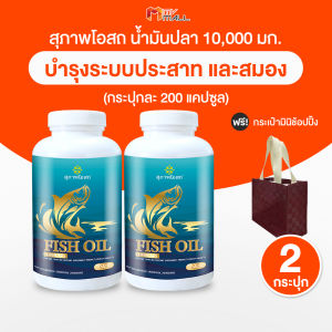 (2 กระปุกพร้อมของแถม) สุภาพโอสถ น้ำมันปลา (Fish Oil) สกัดจากปลาทะเลน้ำลึก ช่วยบำรุงร่างกายและการจดจำ พร้อมของแถม กระเป๋า 1 ใบ (คละสี/คละลาย)