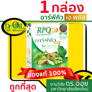 แท้ ชุด 1 กล่อง Dr.Oil RPQ A+ อาร์พีคิว เอพลัส  จากงานวิจัย ดร.ออย มหาวิทยาลัยเชียงใหม่
