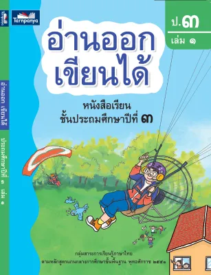 หนังสือเรียน อ่านออกเขียนได้ ชั้น ป 3 เล่ม 1 ธารปัญญา
