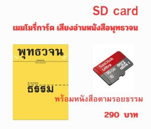 เมมโมรี่การ์ด เสียงอ่านพร้อมหนังสือ ตามรอยธรรม