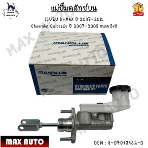 แม่ปั๊มคลัทช์ ตัวบน ISUZU D-MAX ปี 2007-2011  Chevrolet Colorado ปี 2007-2009 ขนาด 5/8 #8-97943432-0