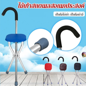 2 in 1 เก้าอี้ ไม้ค้ำ ไม้เท้าปรับระดับได้ ที่นั่งแบบพกพา พับได้ ดูแลผู้สูงอายุ ไม้เท้า