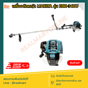 เครื่องตัดหญ้าแบบเครื่องยนต์ 4 จังหวะ มากีต้า (MAKITA) รุ่น EBH340U