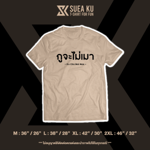 เสื้อ "กูจะไม่เมา vs กูไม่เชื่อ" (ราคาตัวละ) By : Suea Ku