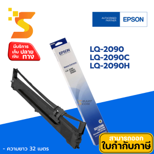 ตลับผ้าหมึก Epson LQ 2090 ใช้กับเครื่องพิมพ์ดอทเมตริกซ์ Epson LQ-2090/2090C/2090H/2090II/2090CII/2090HII