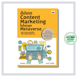 หนังสือ อัปเดต Content Marketing ในโลกยุค Metaverse : การตลาดออนไลน์