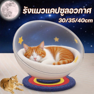 Scten โดมแมว รังแมวแคปซูลอวกาศ 2in1 บ้านแมว หลุมอวกาศ ของเล่นแมวที่นอนอวกาศ น่าสนใจ