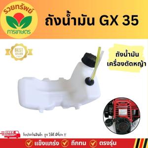 ถังน้ำมัน GX35  เครื่องตัดหญ้า  อะไหล่ตัดหญ้า พร้อมสายน้ำมัน