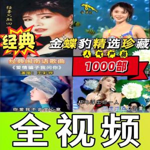 Kuai-闽南语国语粤语 音乐视频u盘 花仙子+十二大美女 甜歌酒廊情歌MV视频高清mp4 Hokkien Mandarin Cantonese Music Video U disk Flower Fairy+Twelve Beauty Sweet Songs Lounge Love Song MV Video HD mp4 64GB 1000MP4