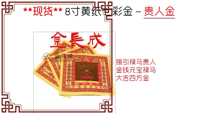 **批发价** 8寸黄表纸彩金 各类彩金 关帝金招财金兴隆金马上发财金还债金冤亲债主金祖先金土地金旺来金万利金贵人金仙家金金纸 【金长成】 Joss Paper