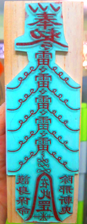 Con dấu: Ngũ Lôi Phù 15 x 6cm