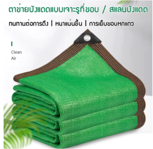 สแลนกรองแสง มีต่ไก่กรองแสง95% สีเขียว สแลนกรองแสง สแลนกันแดด ตาข่ายกรองแสง ผ้าใบกันแดด รับประการสินค้า 3เดือนขาดคืนได้