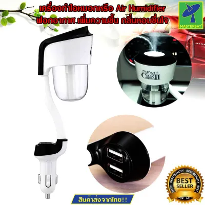 Mastersat เครื่องฟอกอากาศในรถยนต์ แบบไฟชาร์จในรถ เพิ่มความชื้น Car Humidifier Air Purifier Freshener Aromatherapy พร้อมช่องเสียบ ชาร์ต USB 2 ช่องในตัว คละสี