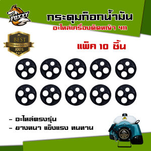 กระดุม411 (1ชิ้น/5ชิ้น/10ชิ้น) อะไหล่เครื่องตัดหญ้า411 ลูกยางก๊อกน้ำมัน เม็ดกระดุมยางในก็อกน้ำมัน เม็ดกระดุมยางในก็อกน้ำมัน411 พร้อมส่ง