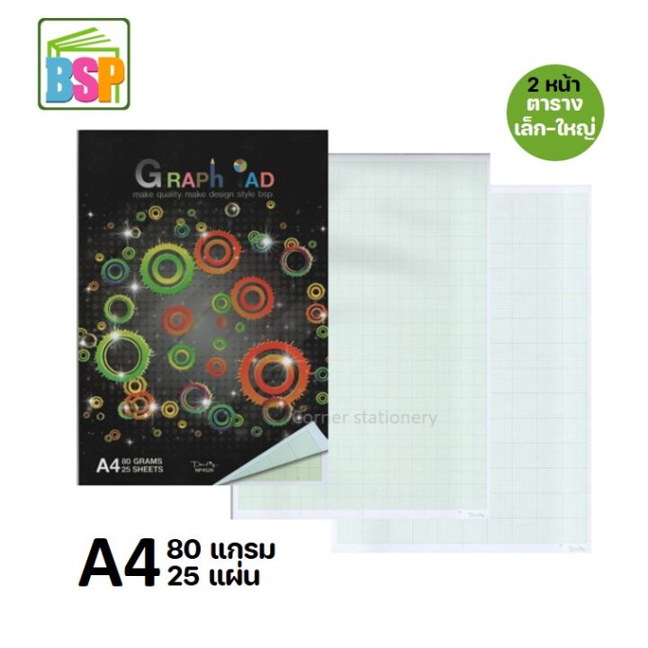 สมุดกราฟตาราง A4 หนา 80 แกรม จำนวน 25 แผ่น (ใช้ได้หน้า-หลัง ตารางเล็ก ...