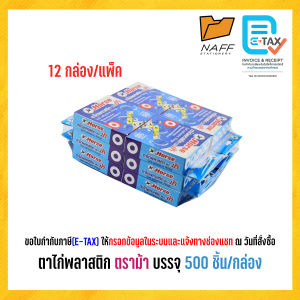 Horse ตาไก่ ตาไก่พลาสติก สติกเกอร์ตาไก่ ตราม้า (500 ดวง/กล่อง)