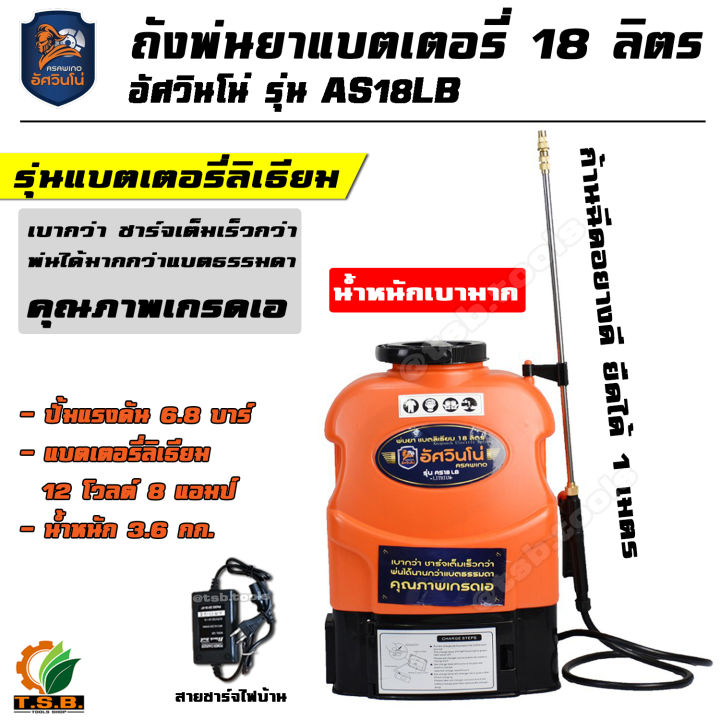 อัศวินโน่ เครื่องพ่นยาแบตเตอรี่ลิเธี่ยม 18 ลิตร แรงดัน 6.8 บาร์