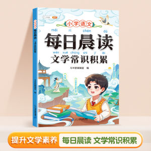 【现货速发】 每日晨读 语文积累 全文注音 小学1-6年级通用 汉字积累 词语积累 文学常识积累 好词好句好段积累 课外阅读书籍 Chinese language accumulation Book