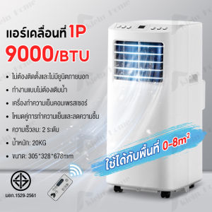 Klein_Home แอร์เคลื่อนที่ 24000btu เย็นเร็ว เสียงเบา เย็นเร็ว เสียงเบา สัมผัส และควบคุมระยะไกล