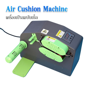 Air Cushion Machine เครื่องเป่าลมบับเบิ้ล ถุงลมกันกระแทก เครื่องเป่าลม Air Bubble