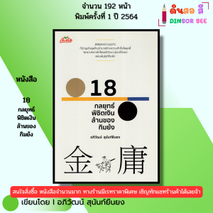 หนังสือ 18 กลยุทธ์พิชิตเงินล้านของกิมย้ง I เขียนโดย อภิวัฒน์ สุนันท์ยืนยง 69-9786165782050
