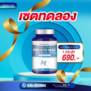 ProstoMAX โพรสโตแมกซ์ วิตามินท่านชาย ส่งฟรีของแท้ ต่อมลูกหมาก ปัสสาวะขัดอักเสบ ฉี่เล็ด ควบคุมไม่ได้ ฉี่ไม่สุด ปนเลือด ปวดหน่วง (บรรจุ30แคปซูล)