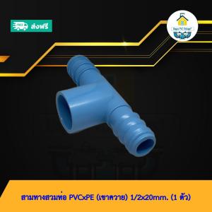(ส่งฟรี แพค1ตัว)สามทางสวมท่อ PVCxPE (เขาควาย) 1/2x20mm.สวมท่อพีวีซีและท่อพีอี พร้อมส่งวันต่อวัน