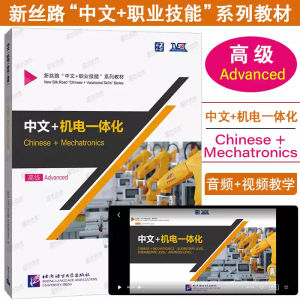 แบบเรียนภาษาจีนเมคคาทรอนิกส์ Chinese + Mechatronics 中文+机电一体化 ระดับเริ่มต้น ระดับกลาง ระดับสูง พิมพ์ปี 2023