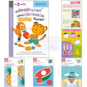 แบบฝึกหัดคุมอง KUMON ระดับ 2ขวบขึ้นไป ชุดก้าวแรกของหนู มีให้เลือก 12 เล่ม แบบฝึกเสริมทักษะ ฝึกตัด พับ ติดแปะ ฝึกระบายสี