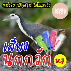 เสียงต่อนกกวัก เมมเสียงนกกวัก แฟลชไดร์ฟเสียงต่อนกกวัก พร้อมส่ง มีเก็บเงินปลายทาง