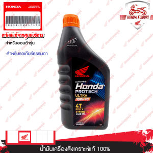 082342MAL1LT3  น้ำมันเครื่องสังเคราะห์แท้ 1ลิตร  CT125  CB300F CBR300R CBR500R CBR600R สำหรับเกียร์ธรรมดา รถสปอร์ตสมรรถน