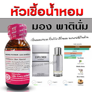 หัวเชื้อน้ำหอม แท้ 100 % กลิ่น มองแพทตินั่ม กลิ่นหอม กระตุ้นความโรแมนติก น้ำหอมผู้ชาย 🚚🚚 - Bualuang Perfume