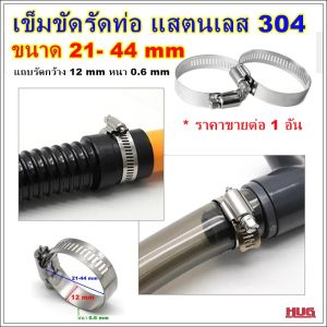 เข็มขัดแสตนเลส รัดท่อ ขนาด 21-44 mm เข็มขัดรัดสายยาง เข็มขัดรัดท่อแสตนเลส เข็มขัดรัดแสตนเลส แหวนรัดสายยาง เข็มขัดรัด เข็มขัดสายแก๊ส เข็มขัดรัดท่อ แหวนรัดสายยาง