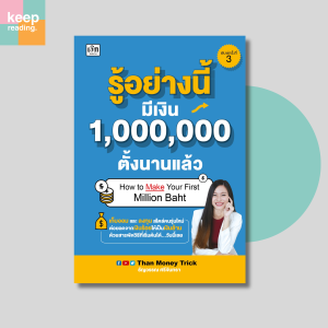 หนังสือ รู้อย่างนี้ มีเงิน 1000000 ตั้งนานแล้ว นามปากกา: ธัญวรรณ ศรีจันทรา หนังสือการเงินการลงทุน