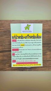 สมุนไพร แก้ปวดข้อ แก้โรคข้อเสื่อม แก้ข้อบวม น้ำมันไขข้อหมด บำรุงกระดูก โรคกระดูกเสื่อม