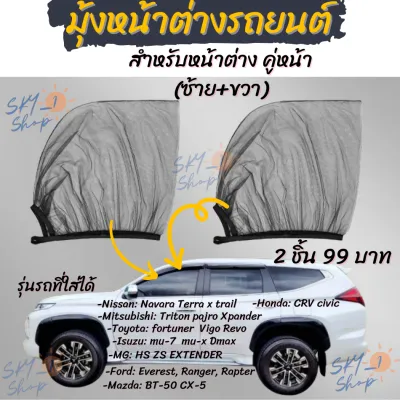 มุ้งรถยนต์ มุ้งครอบกระจกหน้าต่าง ประตูรถยนต์ ผ้าม่านกันยุง กันแมลง กรองแสงยูวี มุ้งนอนในรถแคมป์ปิ้ง camping car windows mosquito net