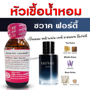 หัวเชื้อน้ำหอม 100% กลิ่น ซวาคฟอร์ตี้ หัวน้ำหอม น้ำหอม กลิ่นหอมละมุน ติดทนยาวนาน ความเข้มข้นสูง สินค้าคุณภาพ พร้อมส่ง
