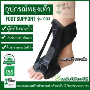 🎖️ อุปกรณ์พยุงเท้า รุ่น FO3 สายปรับ 2 เส้น เท้าตก เจ็บเท้า ใส่ออกกำลังกาย ทำงาน  นอน  Foot drop