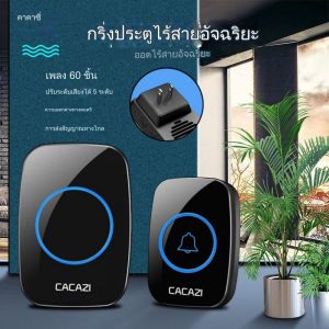 กริ่งประตูไร้สาย CACAZI 60 เสียงกริ่ง ปรับระดับเสียงได้ 5 ระดับ มีทำนองไพเราะหลากหลาย (มีแบตเตอรี่ในตัว)เสียบปลั๊กแหล่งจ่ายไฟ