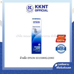 💙ผ้าหมึก ตลับหมึกดอทเมตริกซ์ EPSON SO15589(LQ590) สีดำ คุณภาพสูง | KKNT