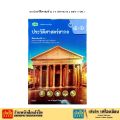 หนังสือเรียน แบบเรียนประวัติศาสตร์ ม.4-6 ทุกสำนักพิมพ์. 