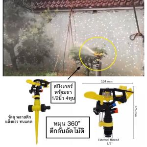 สปิงเกอร์ รดน้ำต้นไม้ สนามหญ้า ที่รดน้ำต้นไม้ รอบทิศทาง พร้อมขา 1/2นิ้ว 4หุน PVC ระยะกว้าง ใช้ง่ายมาก