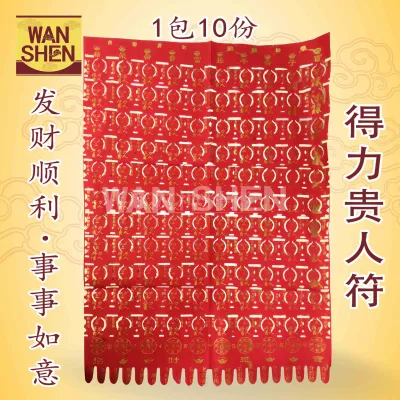 得力贵人符/贵人符/1包10份/发财顺利/事事如意/joss paper/万成神料行
