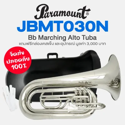 Paramount JBMT030N Bb Marching Tube มาร์ชชิ่งทูบา คีย์ Bb บอดี้ทองเหลือง เคลือบนิกเกิล + แถมฟรีเคสแข็ง & ถุงมือ
