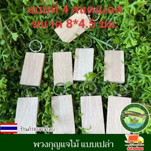 พวงกุญแจไม้ แบบเปล่า สายหนัง สายสแตนเลส พวงกุญแจ DIY ไม้เปล่าสำหรับ DIY ไม้เปล่าสำหรับพิมพ์ลาย สกรีนลาย ไม่เคลือบน้ำยา