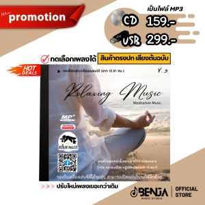 Mp3 Relaxing Music V.5 เหมาะสำหรับนั่งสมาธิ สติ (ยาว 12.01ชม.) แผ่น CD USB แฟลชไดร์ฟ