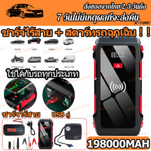 198000mah ส่งจากกรุงเทพ เครื่องชาร์จรถยนต์แบบพกพา อุปกรณ์ช่วยสตาร์ทรถยนต์ จั๊มสตาร์ทรถยนต์ jumpstart powerbank high power