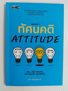 หนังสือ เพื่อการพัฒนาตนเอง : ทัศนคติ ATTITUDE (พิมพ์ครั้งที่ 7)