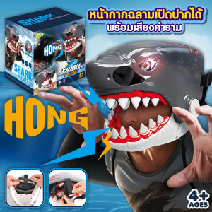 หน้ากากฉลาม SHARK HELMET มีเสียงคำราม มีไฟที่ดวงตา ปรับระดับสายได้ ของเล่นบทบาทสมมุติ หน้ากากหัวฉลามสมจริง