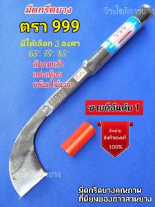มีดกรีดยาง มีดตัดยาง ตรา 999 (ไม่มีโลโก้) ลับคม แต่งเดือย พร้อมใช้งาน ผลิตจากช่างชำนาญงาน มีให้เลือกร่อง 6575 และ85